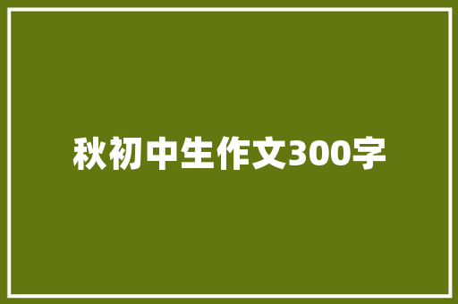 开阔视野，拥抱未来_探索开阔思维的力量