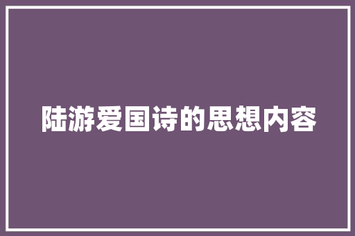 探寻“正好”的意境,生活中的恰到好处