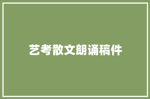 努力铸就辉煌_从平凡走向卓越的奋斗之路