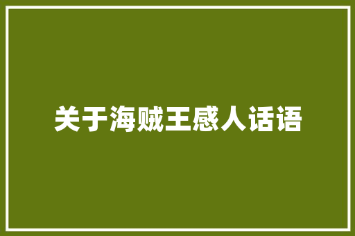知音难觅，共鸣永恒_探寻知音的内涵与价值