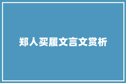 石,承载历史的厚重，见证文明的变迁