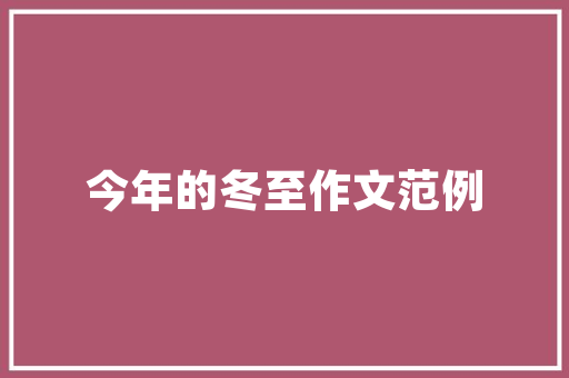 探寻“没意思”的深层内涵,对生活意义的再思考