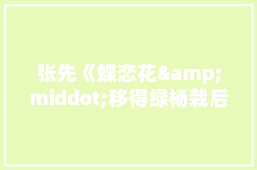 凭依巍峨,解读“凭”字的深厚文化内涵与高山意象