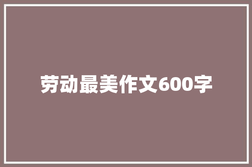 重视,成就卓越的基石