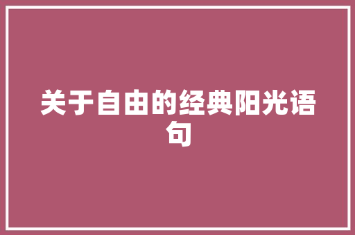 一字多义，妙笔生花_同字不同意的魅力探索
