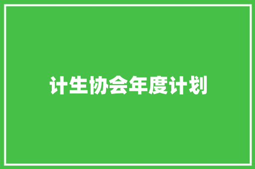 探寻“历”字的古韵,时间的见证与文明的传承