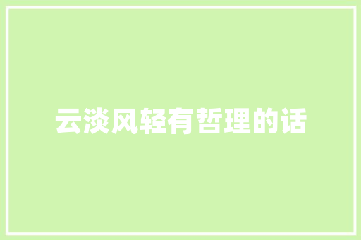 卓尔不凡,探寻“卓”字的深邃内涵与时代价值