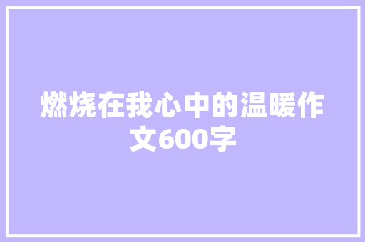 南北交融,中华文化的历史传承与未来展望