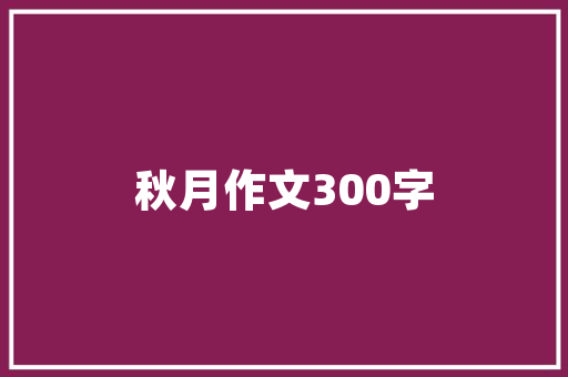 南湖早春,白居易笔下的江南水乡画卷