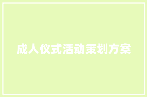 米香弥漫,带米字的文化传承与创新发展