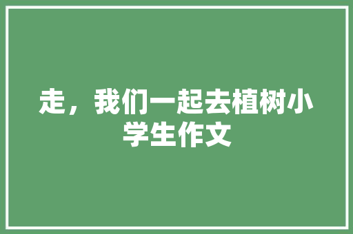 言简意赅，重复中的哲理_探索重复字的深层内涵