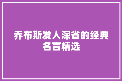 约字组词成语的,传承千年的智慧结晶