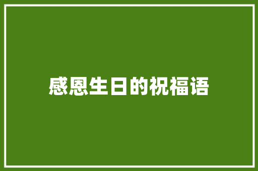 初探汉字之美_以“初”字部首为例