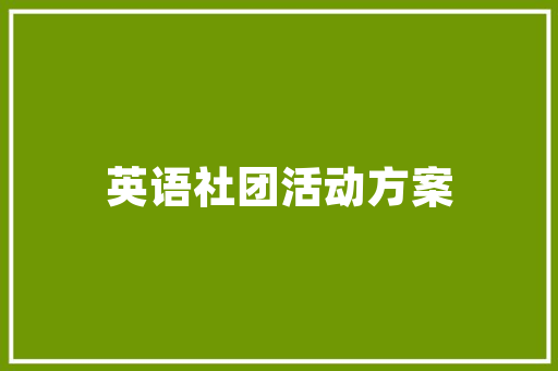 以理所当然为基石，构筑和谐社会的四字成语之路_然的意思是对的的四字成语
