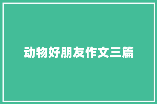 以诚相待，以礼相待,浅析根据顾的意思拜访的文化内涵_顾的意思拜访,的四字词
