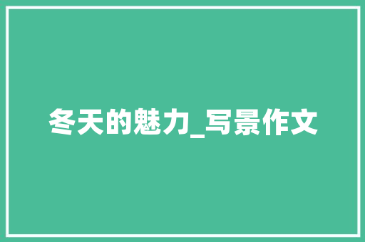 世字组词接龙,汉字文化的与传承