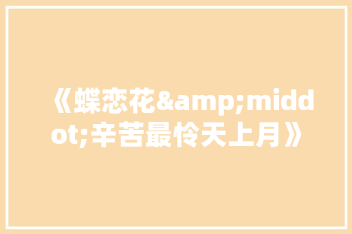 梁音字组词语的与应用