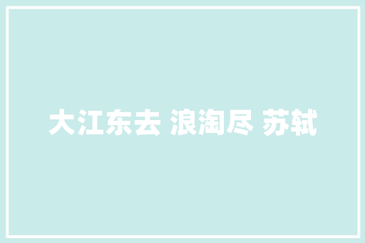 药字之源探寻汉字药的演变与内涵_药字的意思和繁体字一样吗