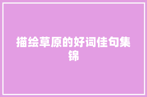 莫字之韵文言文中的情感与哲理_文言文中出现莫字的意思