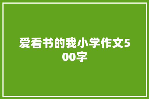 汉字的紧松之美汉字结构的审美意蕴_字的紧松指什么意思啊
